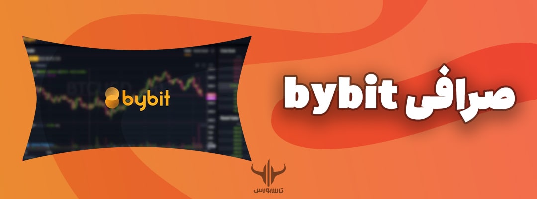 معرفی صرافی بای بیت (Bybit) | حامد ثقفی